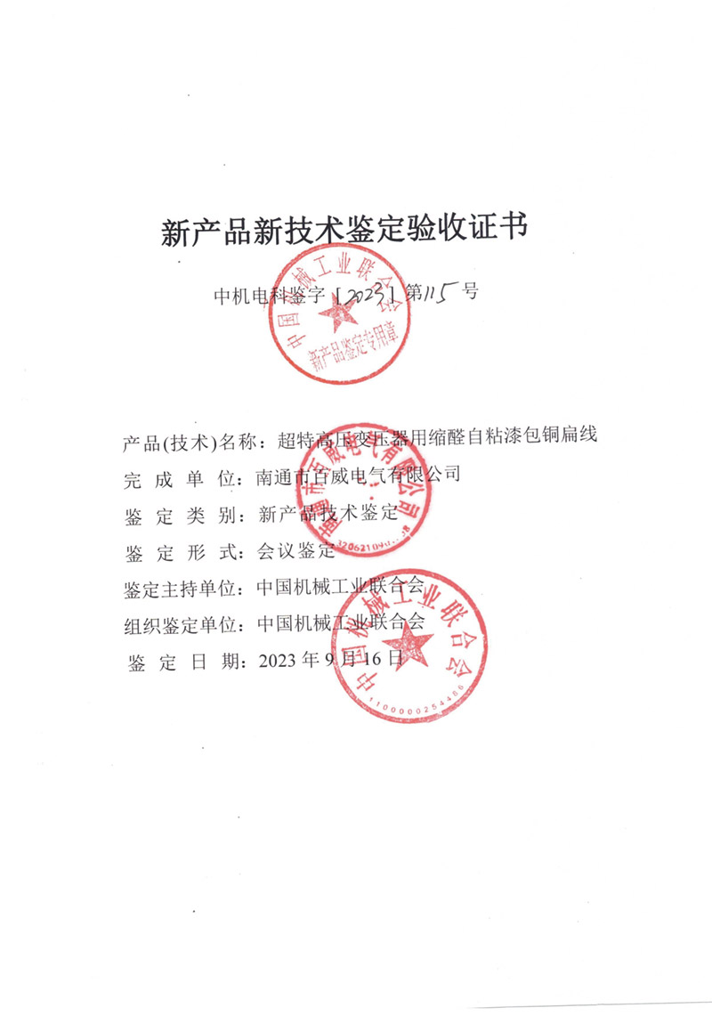 超特高壓變壓器用縮醛自粘漆包銅扁線(xiàn)驗收證書(shū)