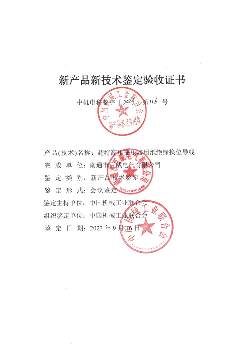 超特高壓變壓器用紙絕緣換位導線(xiàn)驗收證書(shū)