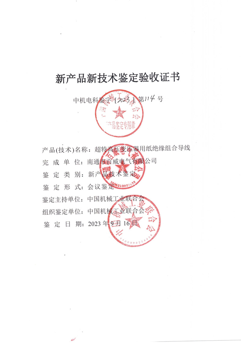 超特高壓變壓器用紙絕緣組合導線(xiàn)驗收證書(shū)